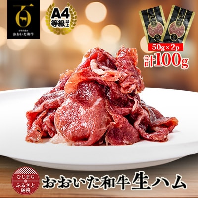 おおいた和牛生ハム 100g(日出町)