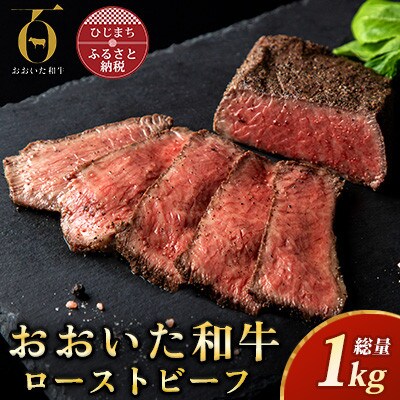 おおいた和牛ローストビーフ 計1kg(日出町)