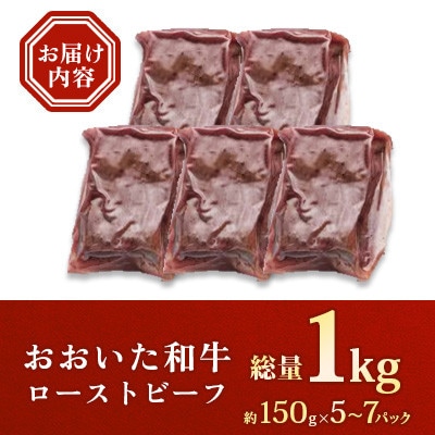 おおいた和牛ローストビーフ 計1kg(日出町)