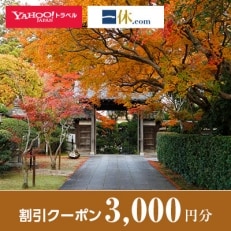 【大分県日出町】一休.com・Yahoo!トラベル割引クーポン(3,000円分)