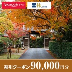 【大分県日出町】一休.com・Yahoo!トラベル割引クーポン(90,000円分)