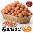 蘭王たまご80個入り