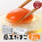 蘭王たまご 10個入り3パック ギフト箱でお届け