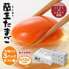 【毎月定期便】蘭王たまご 10個入り3パック ギフト箱でお届け全12回