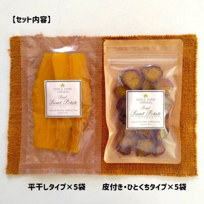 大分県日出町産・干し芋食べ比べセット「平干しタイプ100g×5袋」と「ひとくちタイプ90g×5袋」