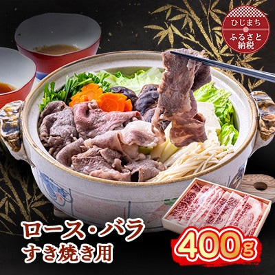 おおいた和牛 ロース・バラすき焼き用 400g