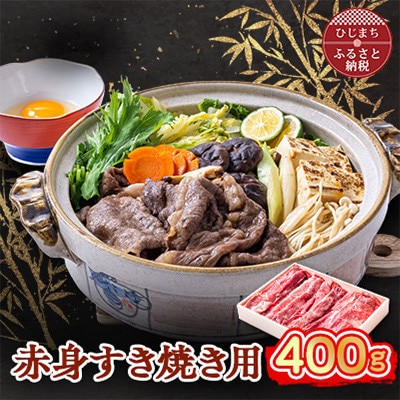 おおいた和牛 赤身すき焼き用 400g