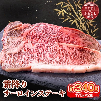 おおいた和牛 霜降りサーロインステーキ (170g)×2枚
