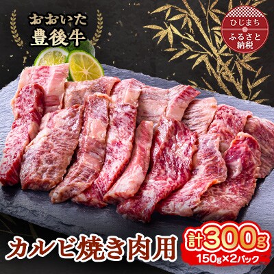 おおいた豊後牛 カルビ焼き肉用 (150g)×2パック