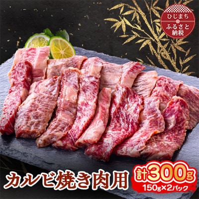 おおいた和牛 カルビ焼き肉用 (150g)×2パック