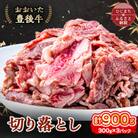 おおいた豊後牛 切り落とし (300g)×3パック