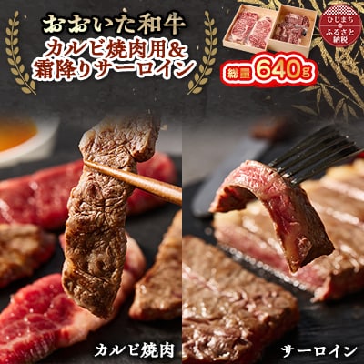 おおいた和牛 カルビ焼肉用&霜降りサーロインステーキ