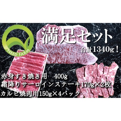 おおいた和牛 満足セット(カルビ焼肉・赤身すき焼き・サーロインステーキ)