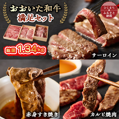 おおいた和牛 満足セット(カルビ焼肉・赤身すき焼き・サーロインステーキ)