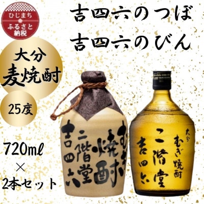 大分むぎ焼酎 二階堂吉四六つぼと吉四六瓶25度(720ml)2本セット