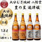 大分むぎ焼酎　二階堂2本と速津媛2本20度(1800ml)4本セット