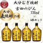 大分むぎ焼酎　二階堂吉四六瓶25度(720ml)4本セット