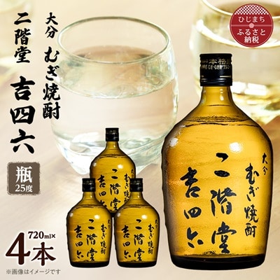 大分むぎ焼酎　二階堂吉四六瓶25度(720ml)4本セット