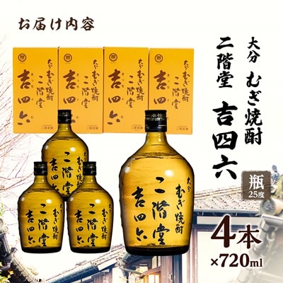 大分むぎ焼酎　二階堂吉四六瓶25度(720ml)4本セット