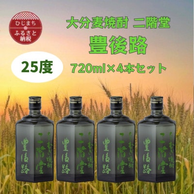大分むぎ焼酎　二階堂豊後路25度(720ml)4本セット
