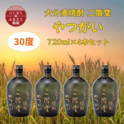 大分むぎ焼酎　二階堂やつがい30度(720ml)4本セット