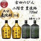 大分むぎ焼酎　二階堂吉四六瓶2本と豊後路2本 25度(720ml)4本セット