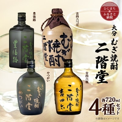 大分むぎ焼酎　二階堂吉四六つぼ・吉四六瓶・豊後路・やつがい(720ml)4本セット