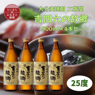 大分むぎ焼酎　二階堂吉四六の故郷25度(900ml)4本セット