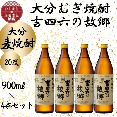 大分むぎ焼酎　二階堂吉四六の故郷20度(900ml)4本セット