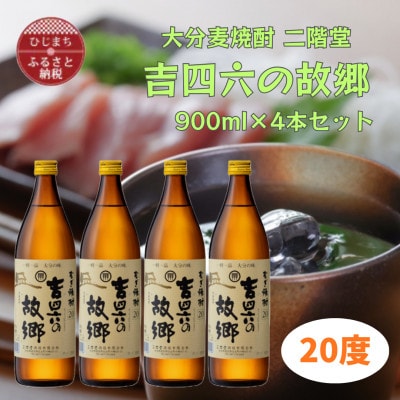大分むぎ焼酎　二階堂吉四六の故郷20度(900ml)4本セット