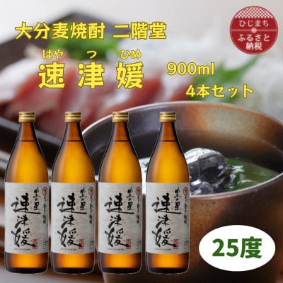 大分むぎ焼酎　二階堂速津媛25度(900ml)4本セット