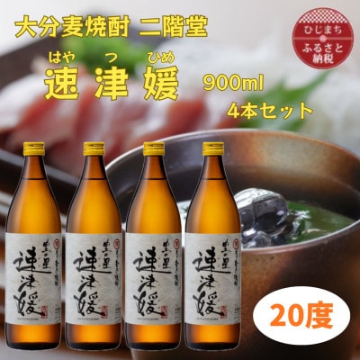 大分むぎ焼酎　二階堂速津媛20度(900ml)4本セット