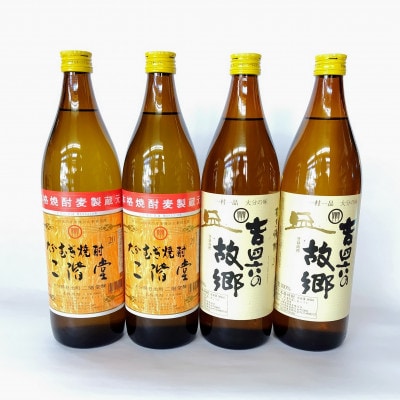 大分むぎ焼酎　二階堂2本と吉四六の故郷2本20度(900ml)4本セット