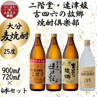 大分むぎ焼酎　二階堂・速津媛・吉四六の故郷・焼酎倶楽部25度4本セット