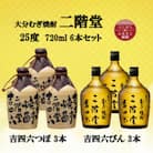 大分むぎ焼酎　二階堂吉四六つぼ3本と吉四六瓶3本25度(720ml)6本セット