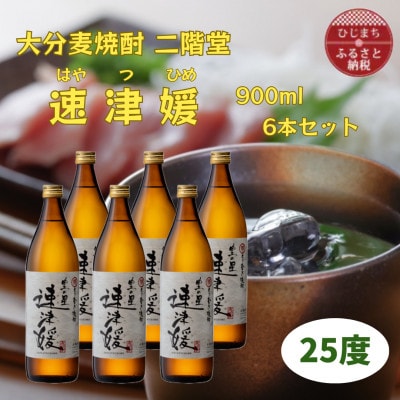 大分むぎ焼酎　二階堂速津媛25度(900ml)6本セット