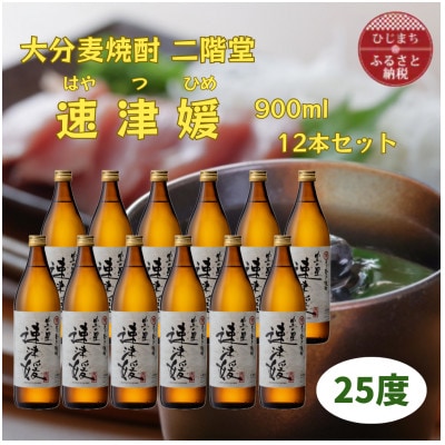 大分むぎ焼酎　二階堂速津媛25度(900ml)12本セット