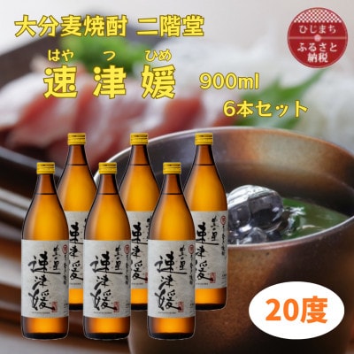 大分むぎ焼酎　二階堂速津媛20度(900ml)6本セット