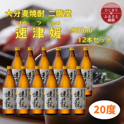 大分むぎ焼酎　二階堂速津媛20度(900ml)12本セット