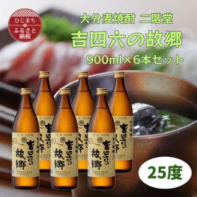 大分むぎ焼酎　二階堂吉四六の故郷25度(900ml)6本セット