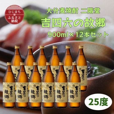 大分むぎ焼酎　二階堂吉四六の故郷25度(900ml)12本セット