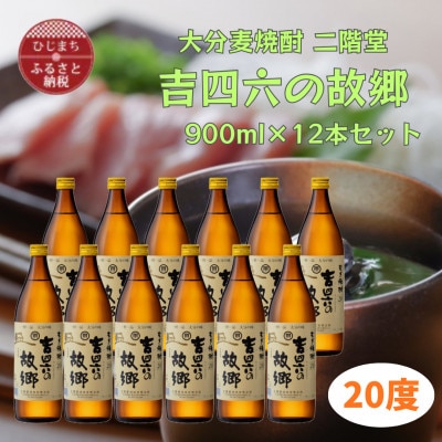 大分むぎ焼酎　二階堂吉四六の故郷20度(900ml)12本セット