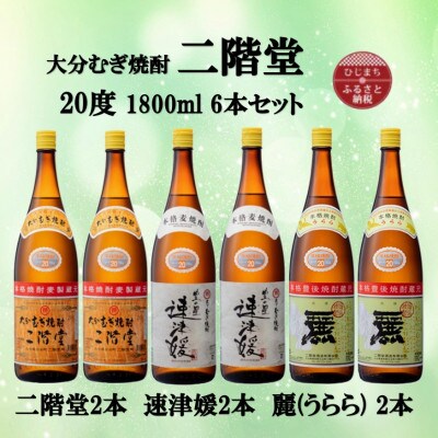 大分むぎ焼酎　二階堂2本と速津媛2本と麗(うらら)2本20度(1800ml)飲みくらべ6本セット