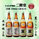 大分むぎ焼酎　二階堂速津媛2本と麗(うらら)2本25度(1800ml)4本セット