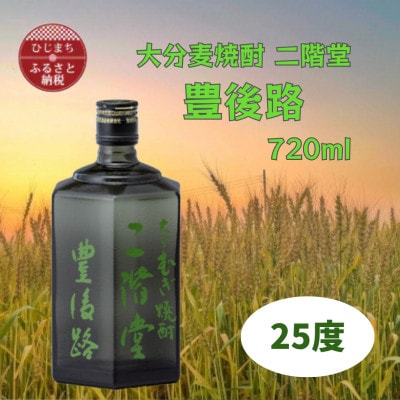 大分むぎ焼酎　二階堂豊後路25度(720ml)