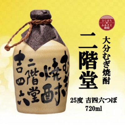 大分むぎ焼酎　二階堂吉四六つぼ25度(720ml)
