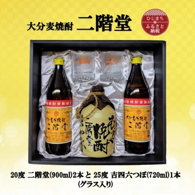 【2025年8月中旬発送】大分むぎ焼酎　二階堂と吉四六とグラスセット(KQ)
