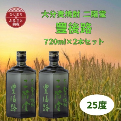大分むぎ焼酎　二階堂豊後路25度(720ml)2本セット