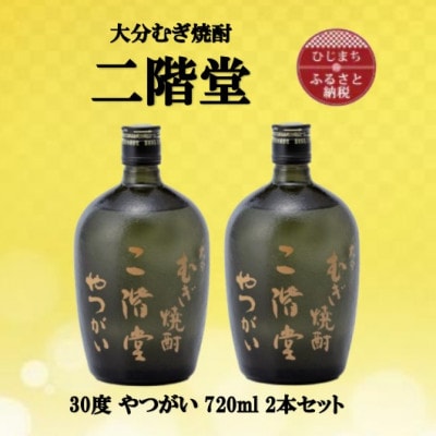 大分むぎ焼酎　二階堂やつがい30度(720ml)2本セット