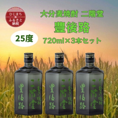 大分むぎ焼酎　二階堂豊後路25度(720ml)3本セット